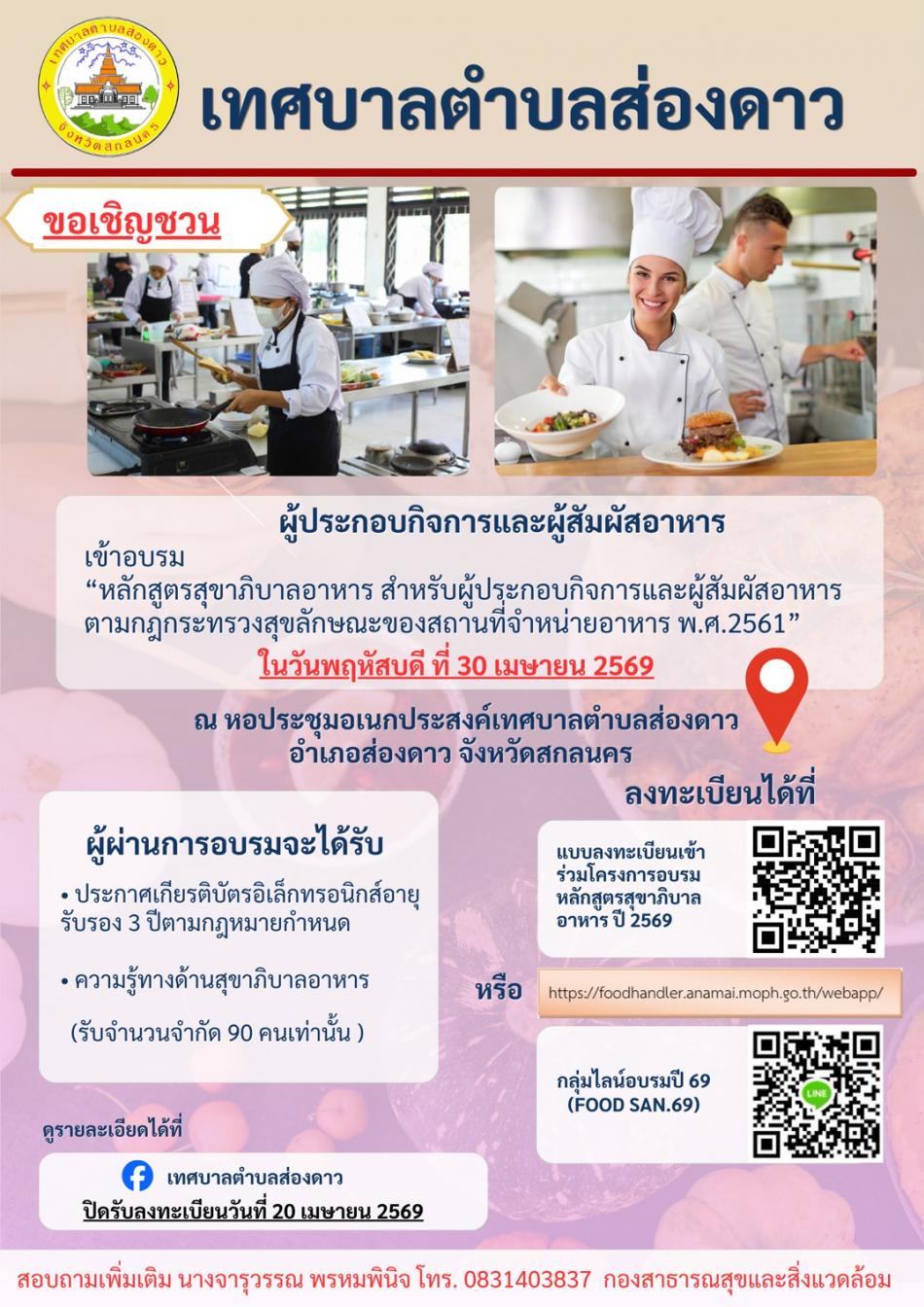 โครงการอบรมหลักสูตรสุขาภิบาลอาหาร สำหรับผู้ประกอบกิจการและผู้สัมผัสอาหาร